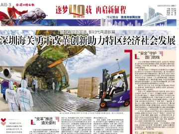 逐梦40载 再启新征程 | 深圳海关勇于改革创新助力特区经济社会发展