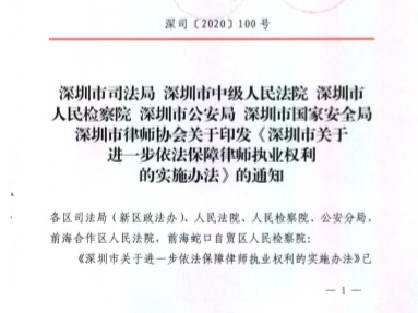 @深圳律师，8月1日起这个实施办法升级保障你的执业权利