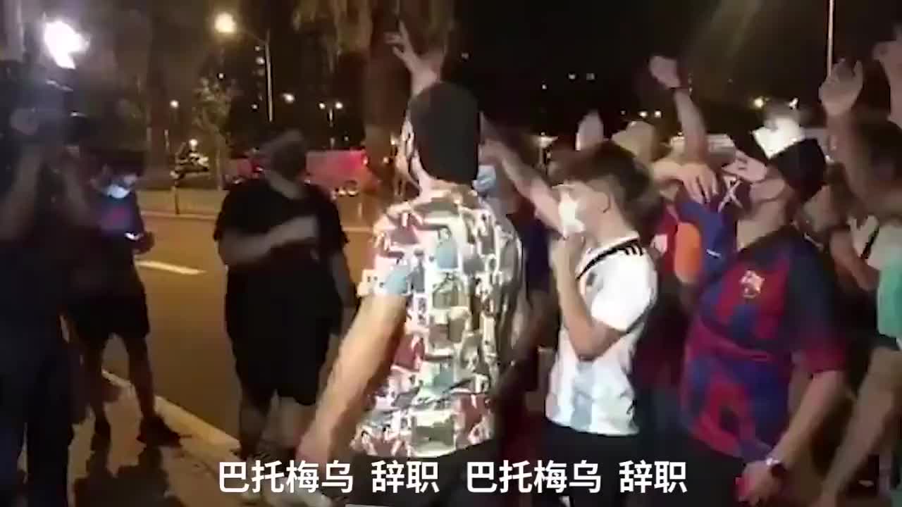 球迷集结要求巴萨主席辞职，喊话梅球王留下