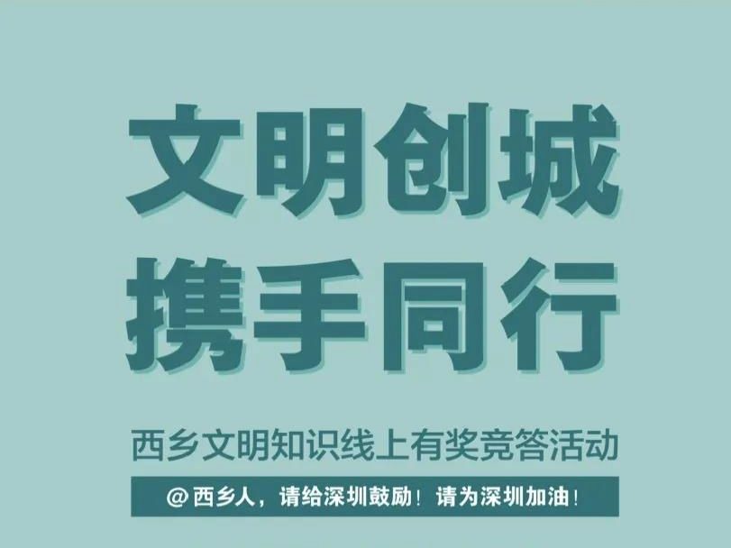 “文明创城 携手同行”西乡文明知识线上有奖竞答活动上线啦！
