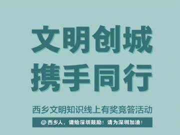“文明创城 携手同行”西乡文明知识线上有奖竞答活动上线啦！