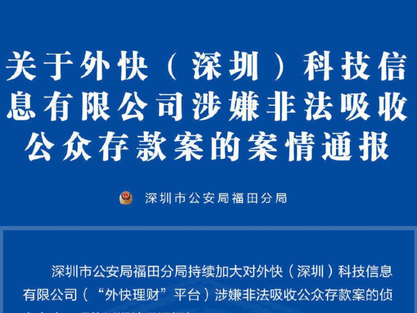 福田警方通报：加大对“外快理财” 平台涉嫌非法吸收公众存款案的侦办力度