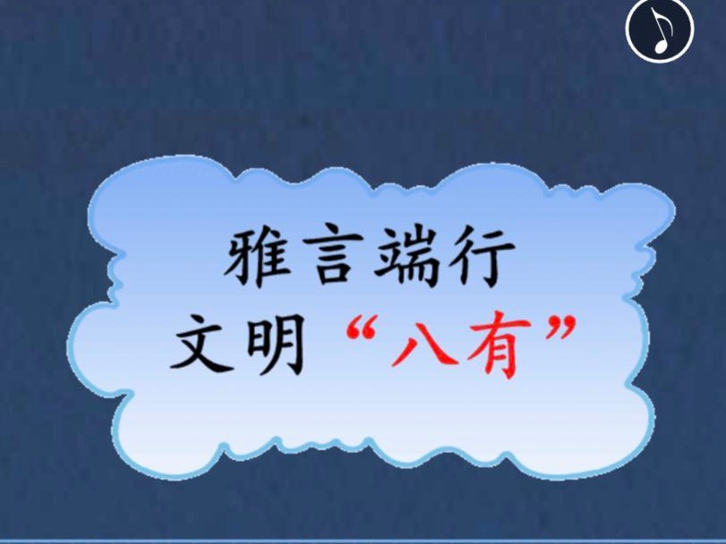 雅言端行 文明“八有”