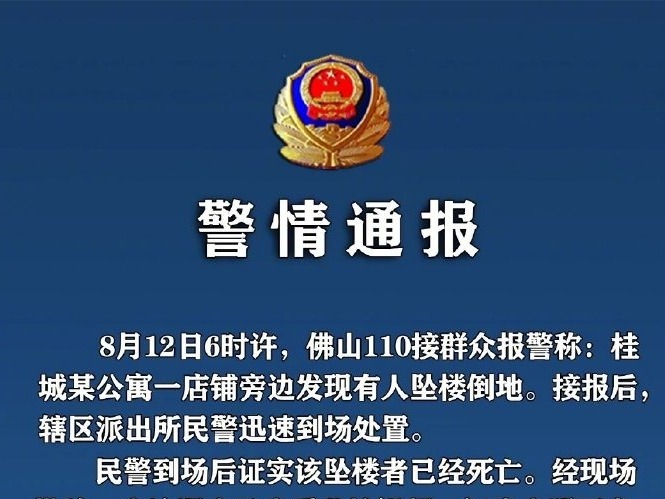 广东佛山一小区惊现分尸？南海警方：系坠亡，排除他杀嫌疑