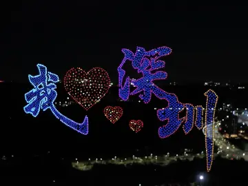 2020架！龙岗用无人机高空“表白”深圳，超震撼~