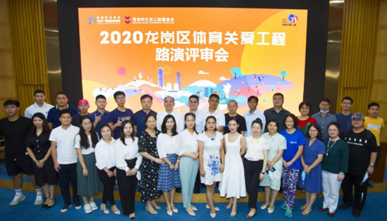 20个项目脱颖而出！2020龙岗区体育关爱工程路演评审会举行  