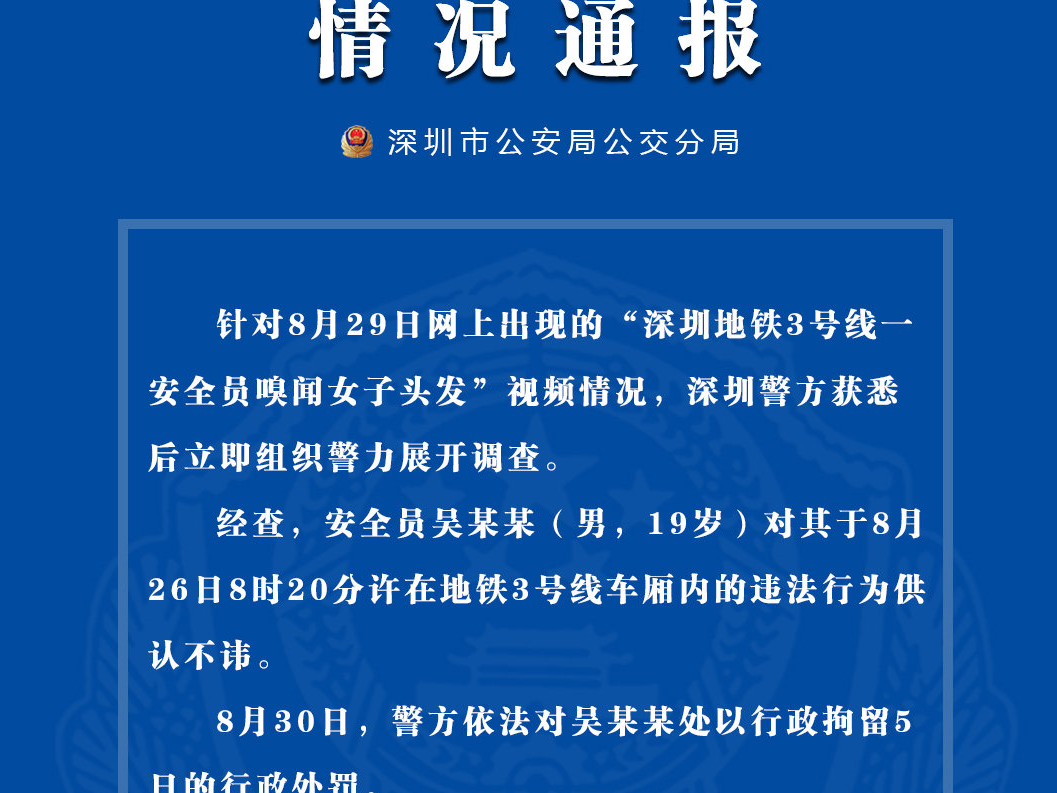 深圳地铁一安全员车厢内嗅闻女乘客头发，被行政拘留5日