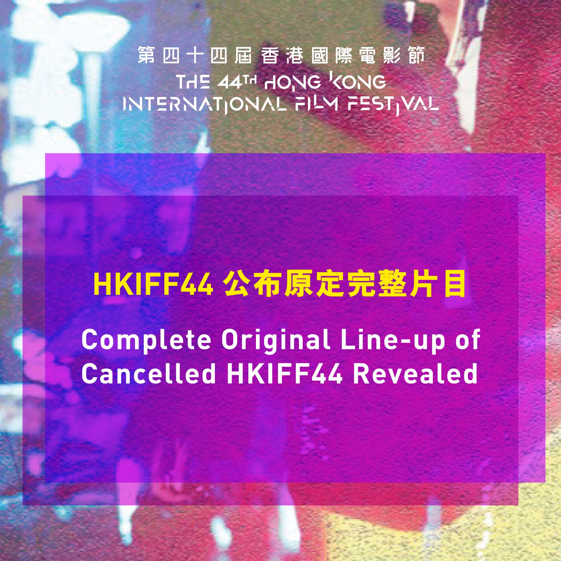 第44届香港国际电影节公布原定完整片目
