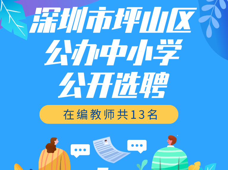 关注！坪山区公办中小学选聘在编教师13名
