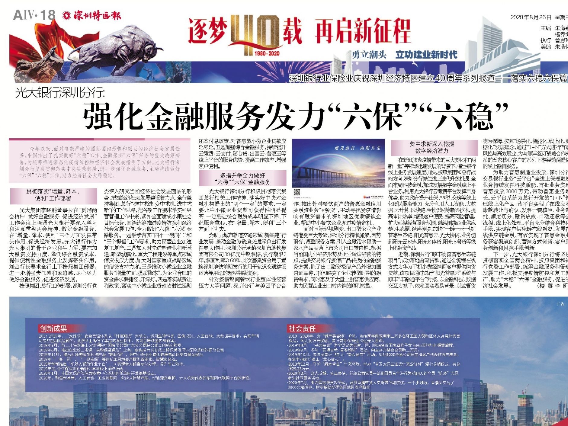 逐梦40载 再启新征程 | 光大银行深圳分行：强化金融服务发力“六保”“六稳”