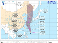 第9号台风“美莎克”加强为台风级 预计明晚移入东海