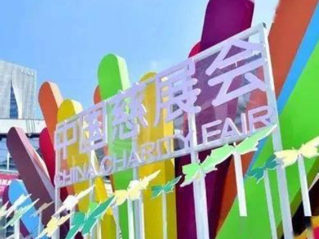 中国慈展会谱写“扶贫三部曲”，打造扶贫项目对接平台  