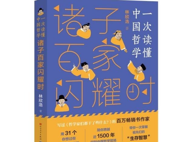 荐书 | 《诸子百家闪耀时》：一套好读、好懂、好玩的中国哲学入门读本