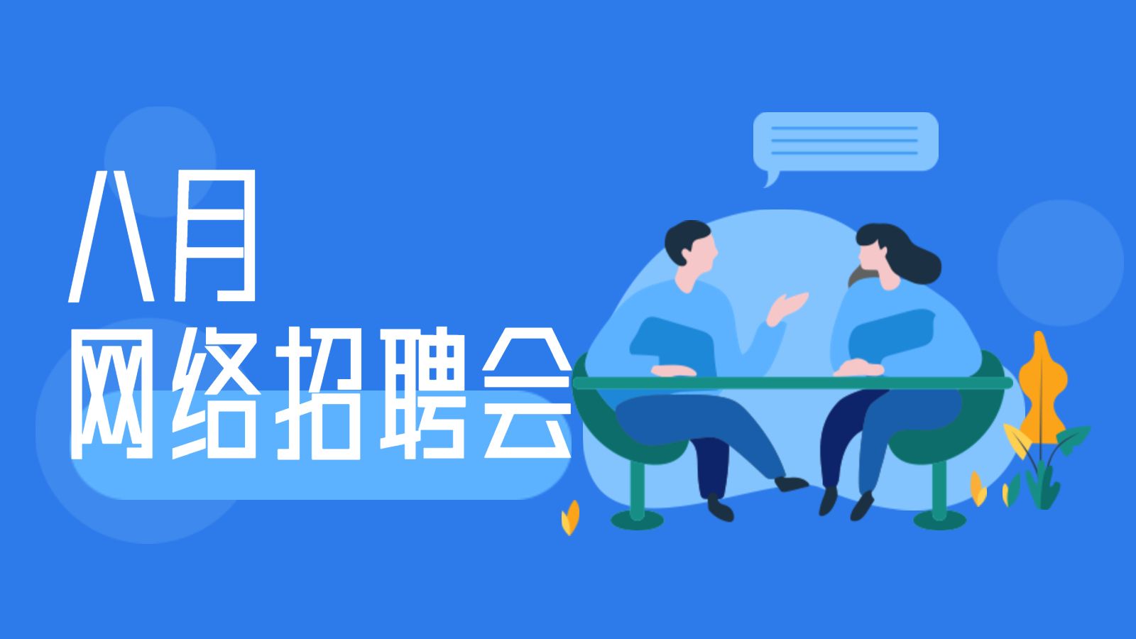 深圳市公共就业服务中心8月网络招聘会招聘信息