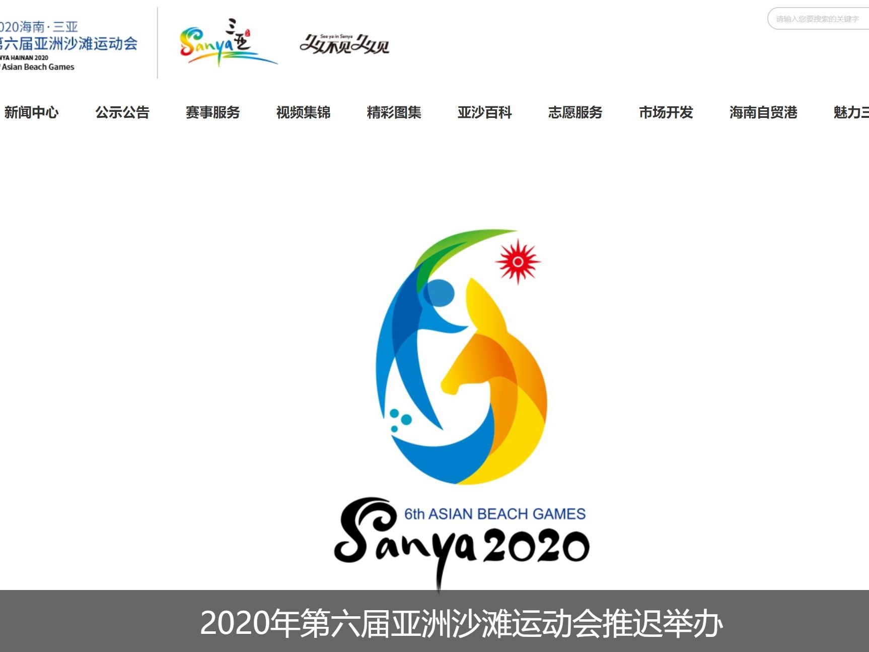 受全球新冠疫情影响，三亚亚沙会推迟至明年4月举办 