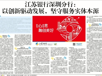 逐梦40载 再启新征程 | 江苏银行深圳分行：以创新驱动发展，坚守服务实体本源