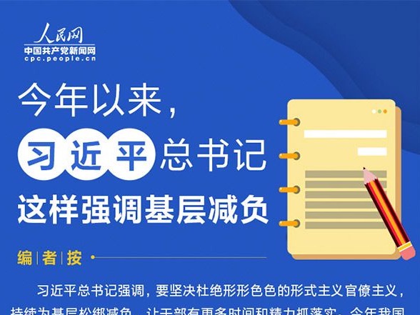 今年以来，习近平总书记这样强调基层减负