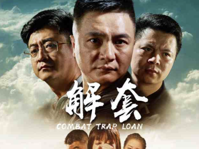 真实案件改编、警察本色出演，深圳公安首部扫黑除恶微电影《解套》28日首映