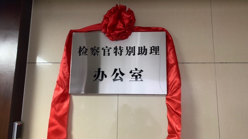 广州首创全省行政机关专业人员担任检察官特别助理