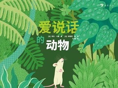荐书 | 法国著名童书科普作家讲述动物世界语言