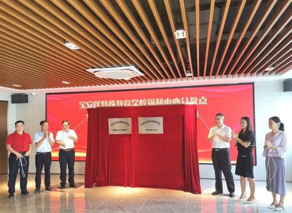 深圳首个特殊教育学校福利机构分教点在宝安揭牌