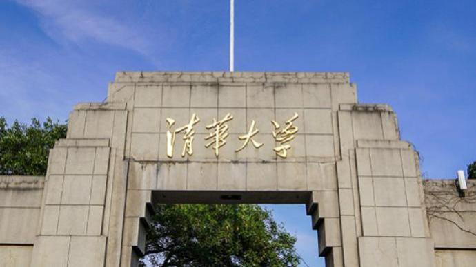 清华自强计划录取人数创新高：197名农村学子获得降分录取