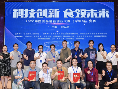 2020中国食品创新创业大赛（深圳站）复赛落幕  