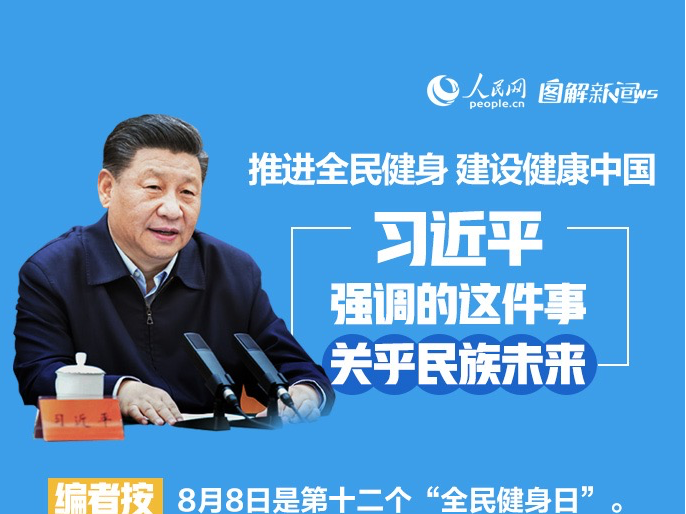 推进全民健身 建设健康中国 习近平强调的这件事关乎民族未来