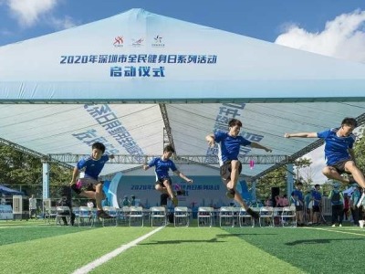 2020年深圳市全民健身日正式启动  