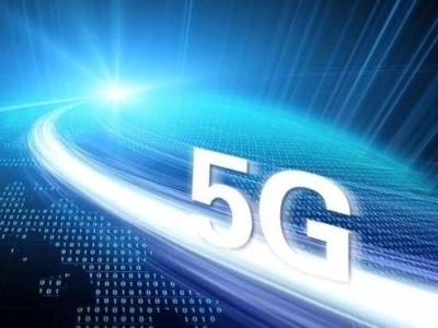 首届全球5G产业创新峰会：促进5G与实体经济深度融合 