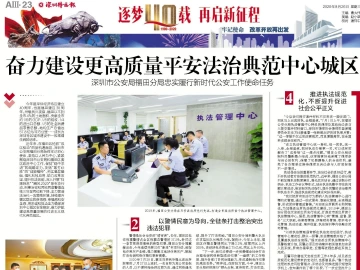 逐梦40载 再启新征程 | 奋力建设更高质量平安法治典范中心城区