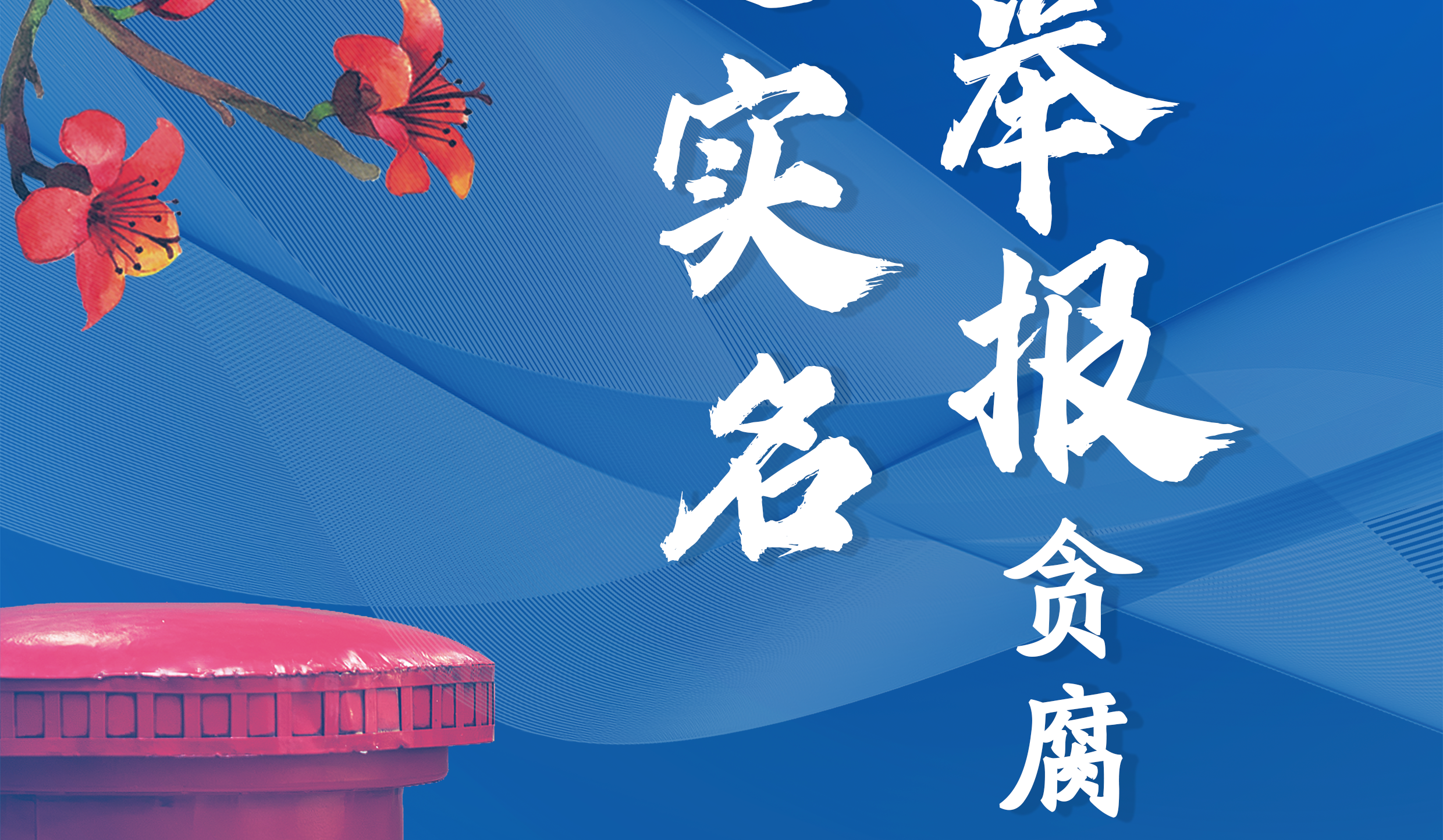 欢迎实名举报贪腐！广州深入开展基层正风反腐专项行动