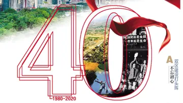 特区40年，深圳特区报气势磅礴140个版为特区庆生
