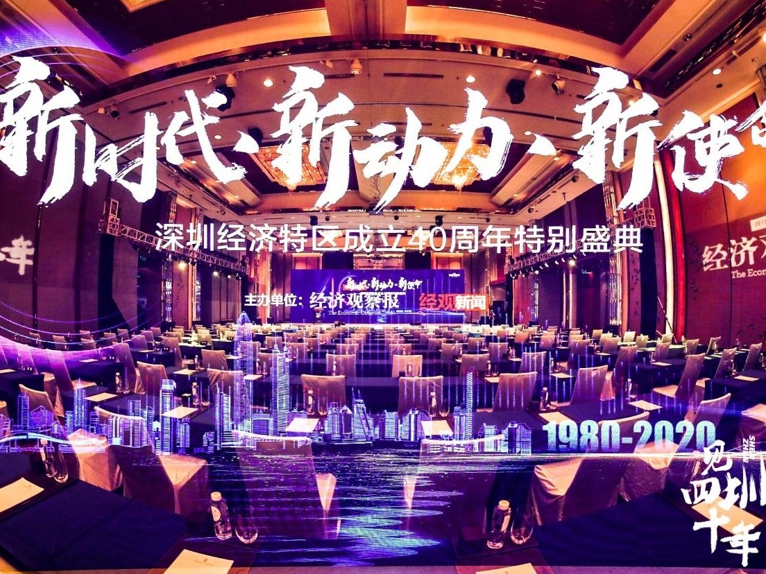 《经济观察报》主办“深圳经济特区成立40周年盛典”圆满落幕