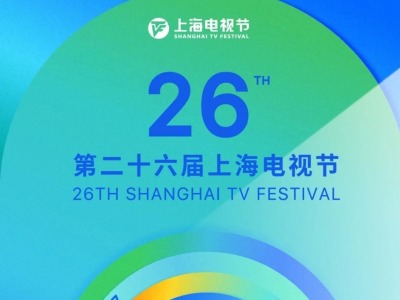创新办节 佳作齐聚 第26届上海电视节开幕
