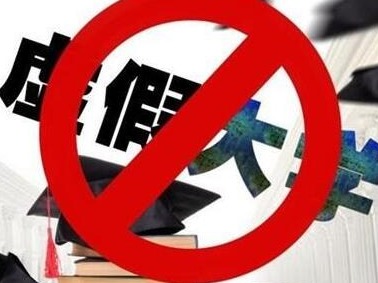 敲黑板 教育部提醒广大考生警惕“虚假大学”