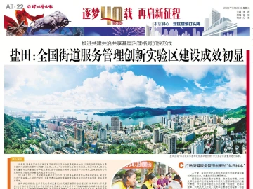 逐梦40载 再启新征程 | 盐田：全国街道服务管理创新实验区建设成效明显