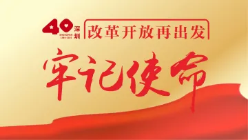 逐梦40载 再启新征程 | 牢记使命 改革开放再出发