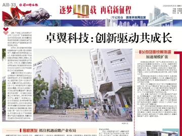 逐梦40载 再启新征程 | 卓翼科技：创新驱动共成长