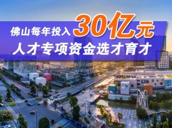 30亿元引才，速来！佛山加快构建粤港澳大湾区人才高地