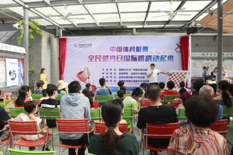 “2020年深圳市全民健身日国际跳棋动起来”活动举行