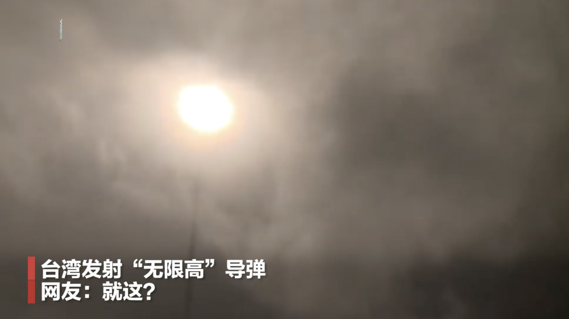 台湾试射所谓“无限高”导弹6秒消失踪影 岛内网友群嘲：就这？