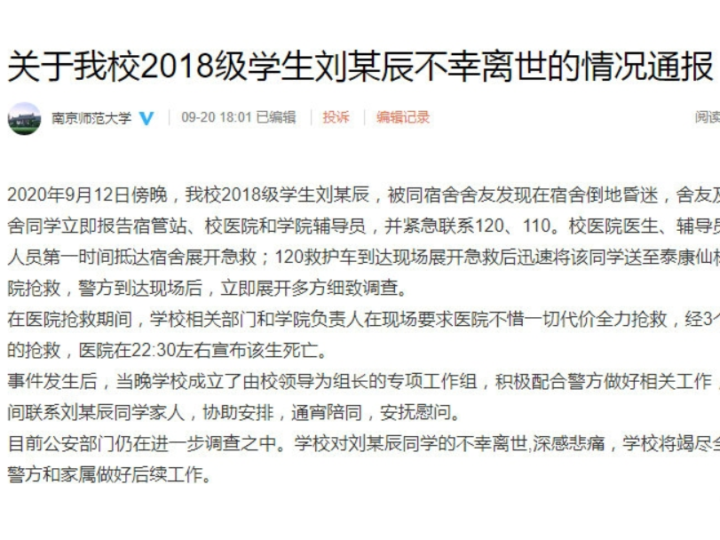 南京师范大学回应学生宿舍内死亡事件 已成立专项工作组