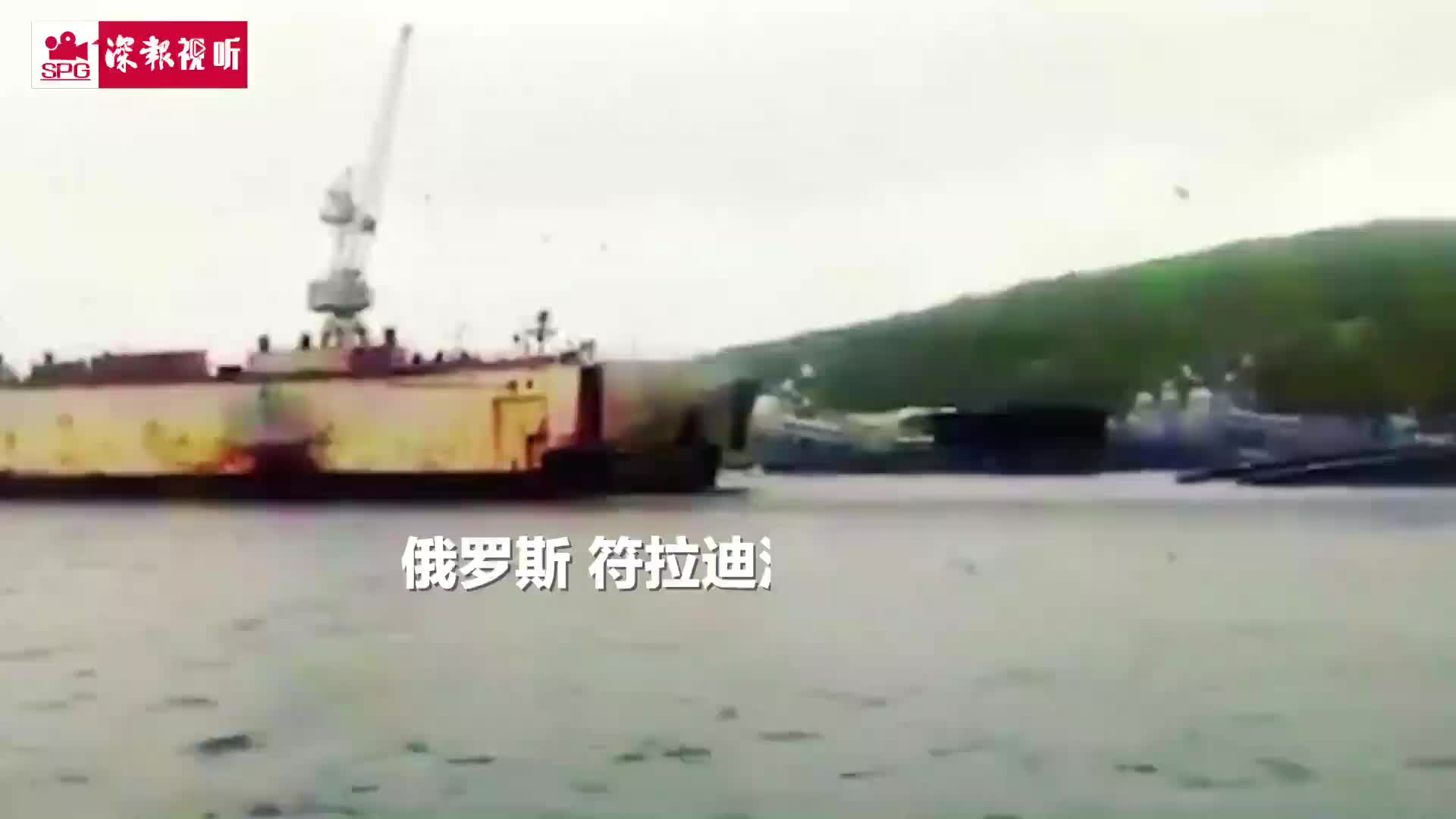 台风美莎克吹跑俄军工厂浮船坞 多艘太平洋舰队军舰被撞到平移
