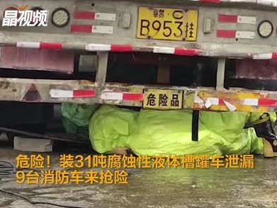危险！装31吨腐蚀性液体槽罐车泄漏 ，9台消防车来抢险