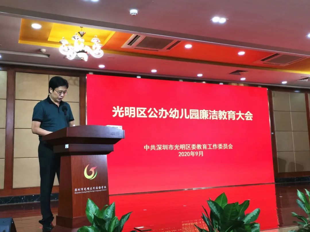 守住底线、不越红线、筑牢防线——光明区召开公办幼儿园廉洁教育大会