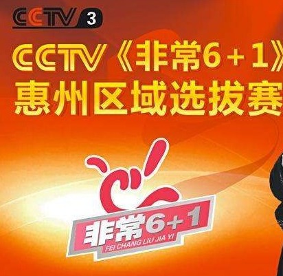 央视《非常6+1》惠州选手选拔比赛即将开始！速报名哟