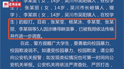 勇敢向校园暴力说不!吴川警方通报13岁女孩被围殴逼抽烟