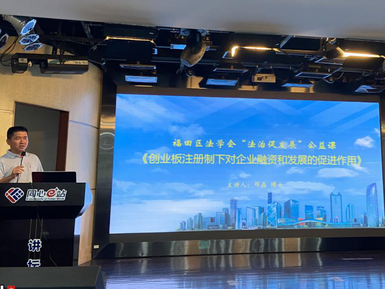 金融法智赋能创新创业福田区法学会“法治促发展”第二课开讲  