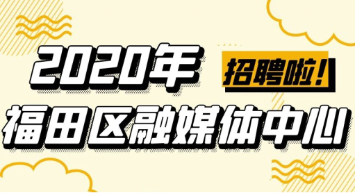 深圳市福田区融媒体中心招贤纳士 招聘记者编辑10人